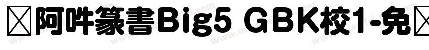 嗡阿吽篆書Big5 GBK校1字体转换